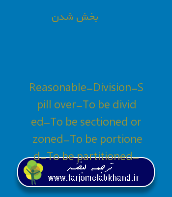 بخش شدن به انگلیسی